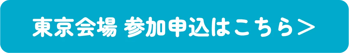 東京会場 参加申込はこちら>