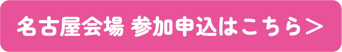 名古屋会場 参加申込はこちら>