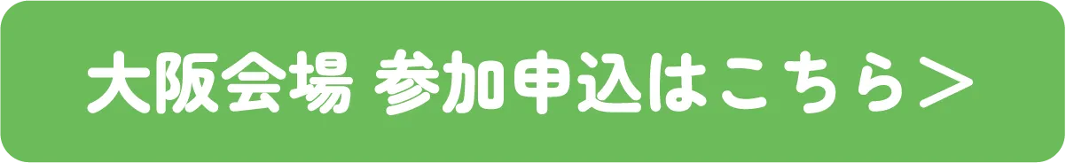 大阪会場 参加申込はこちら>